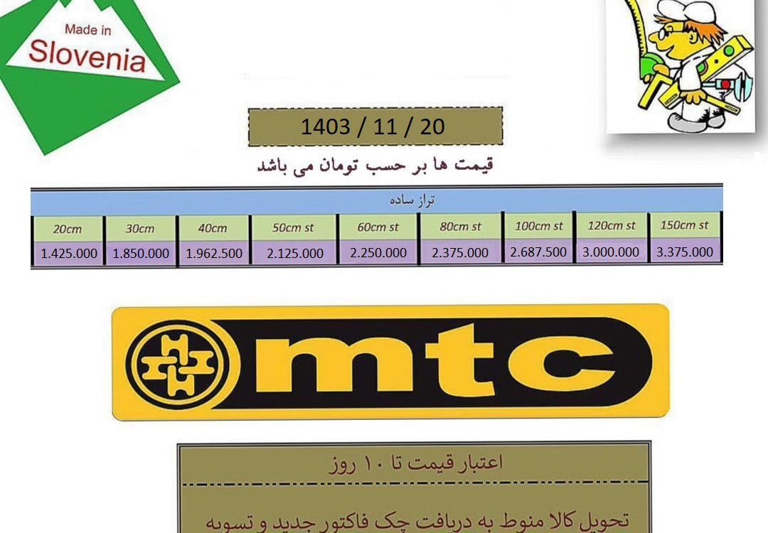 تراز ۳۰ و ۴۰ و ۵۰ و ۶۰ سانت اسلوونی (mtc) ام تی سی  اصل موجود شد و آماده توزیع میباشد