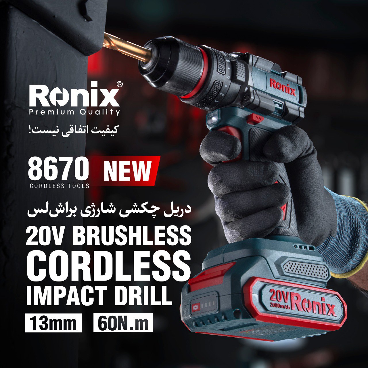  دریل چکشی شارژی 8670 رونیکس 