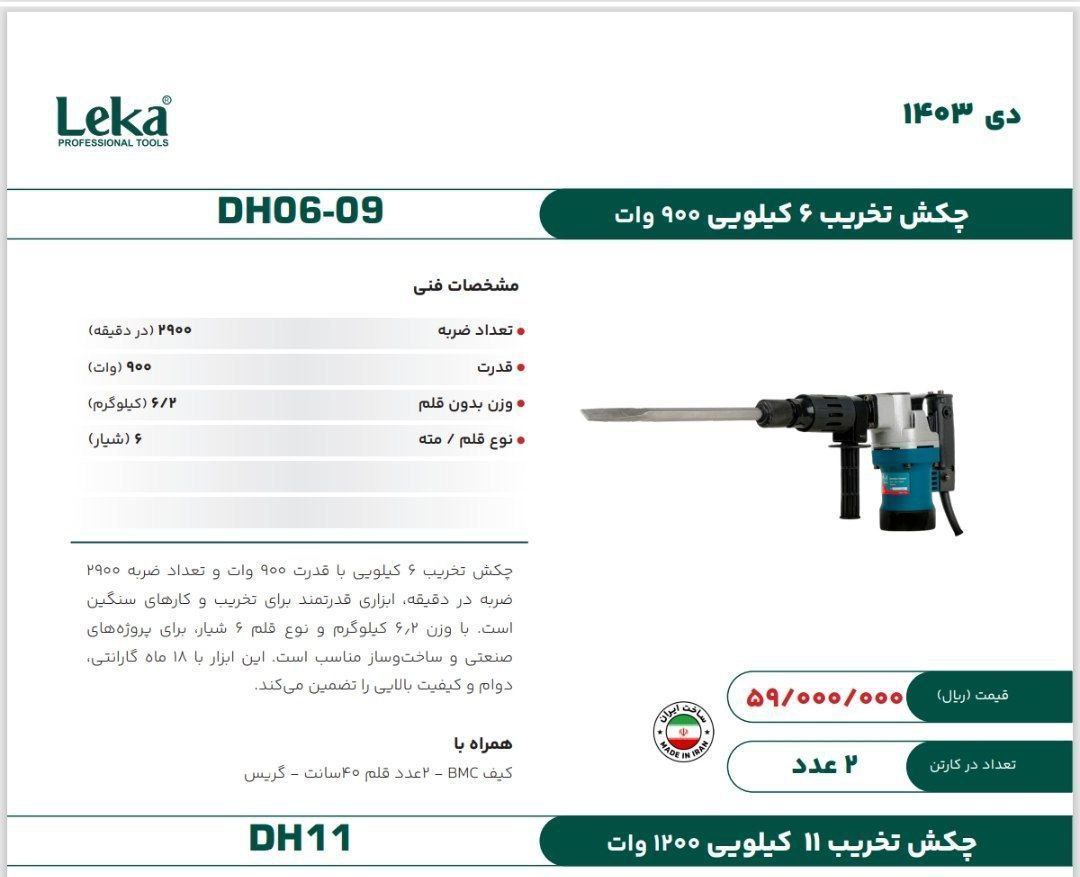 چکش تخریب ۶کیلویی ۸۱۰  لکا  