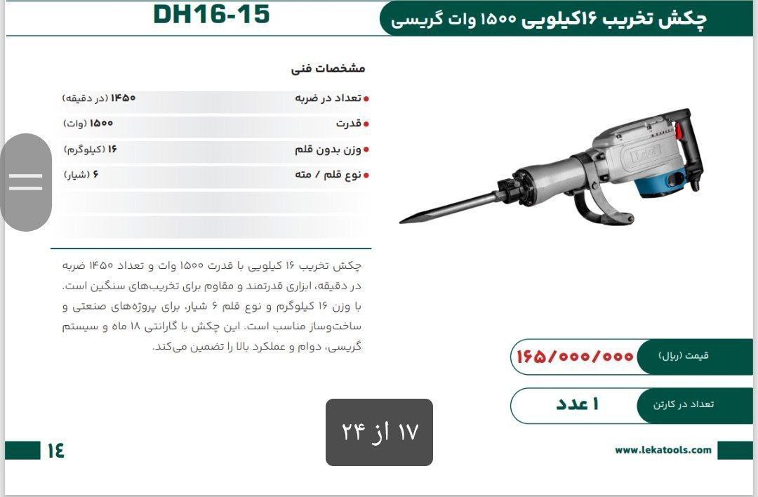 چکش تخریب ۱۶ کیلویی گیریسی لکا  