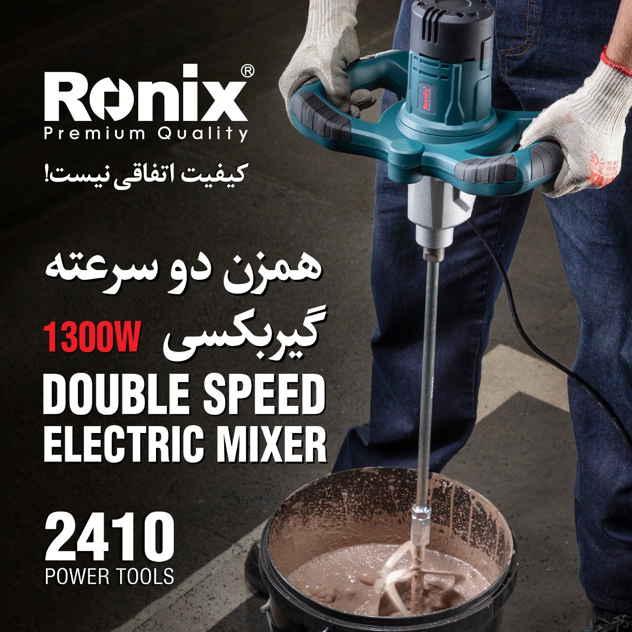  همزن دو سرعته گیربکسی 2410 رونیکس 