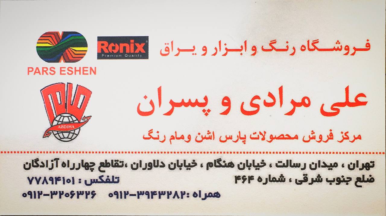 فروشگاه رنگ و ابزار و یراق علی مرادی و پسران