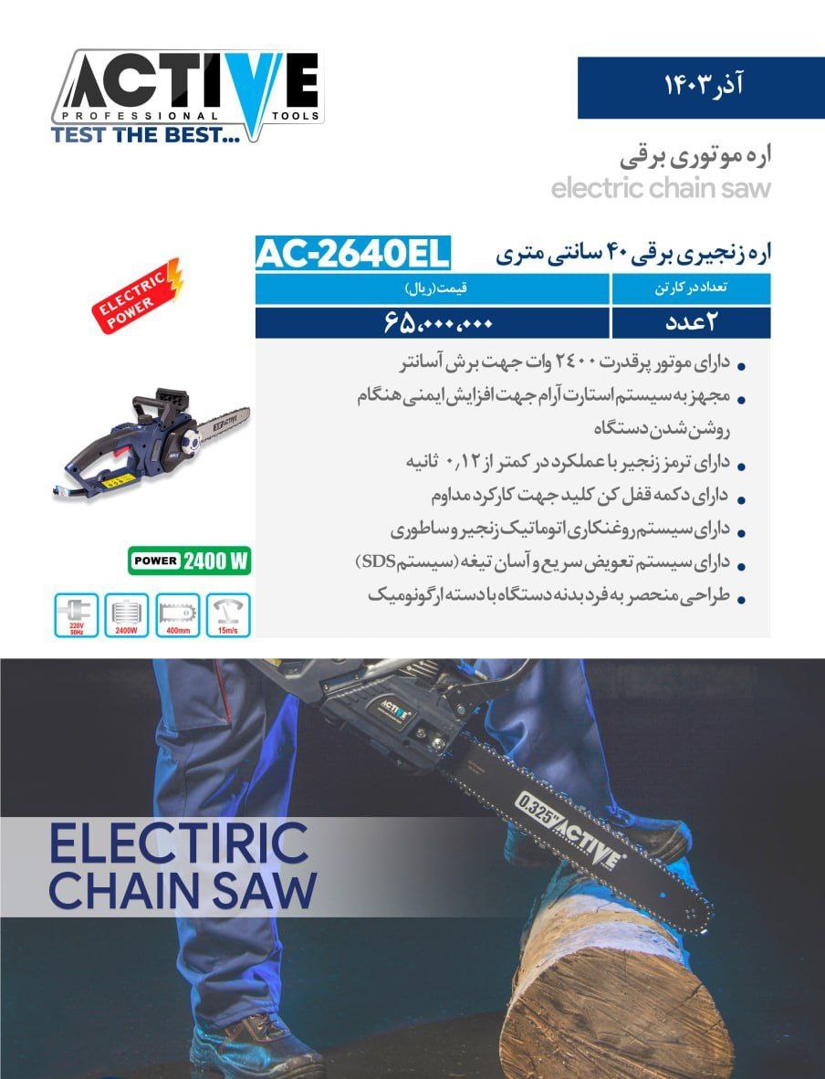 اره زنجیری برقی ۴۰ سانت اکتیو موجود شد و آماده توزیع میباشد 