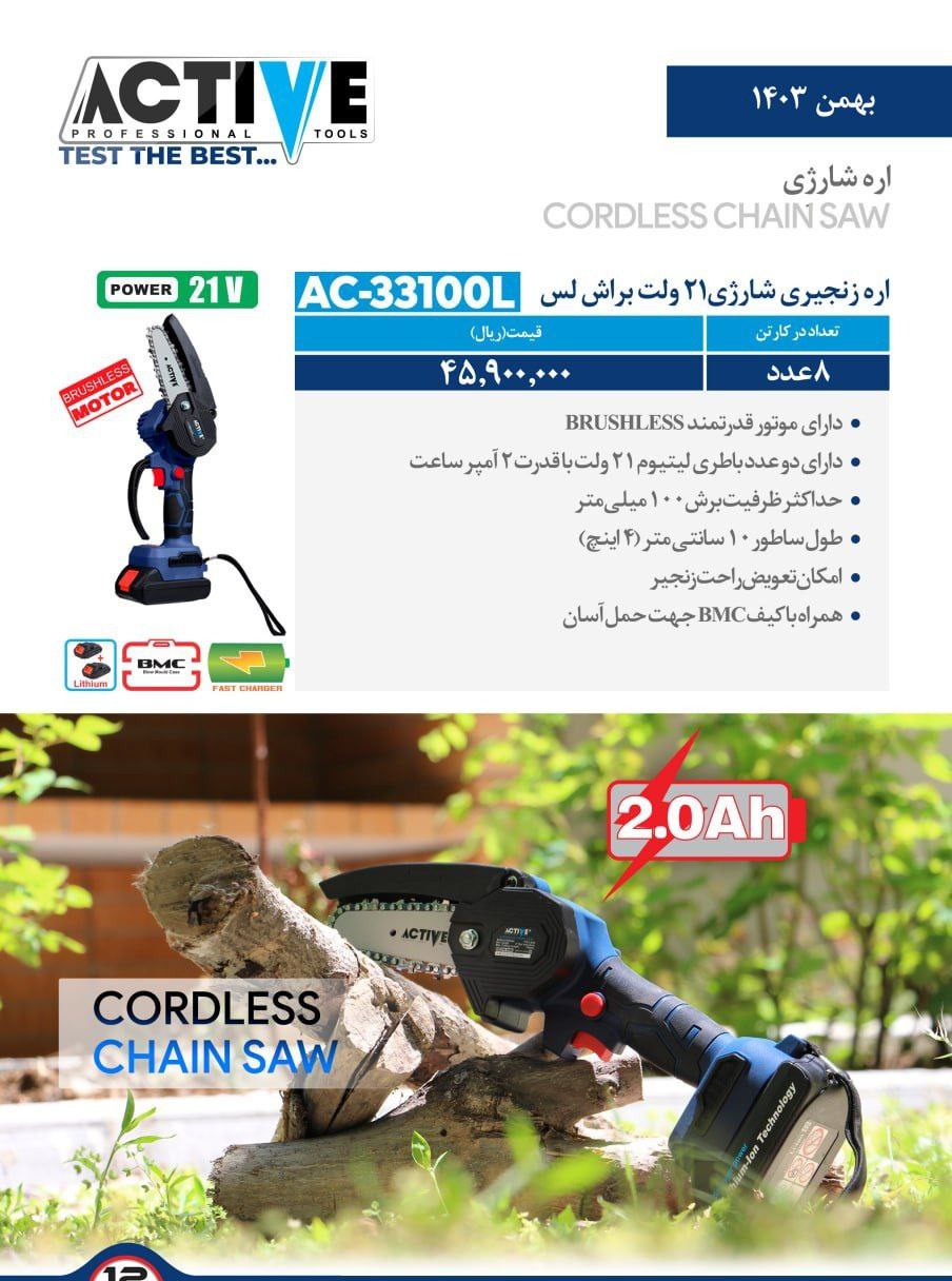 اره زنجیری شارژی ۲۱ ولت اکتیو موجود شد و آماده توزیع میباشد 