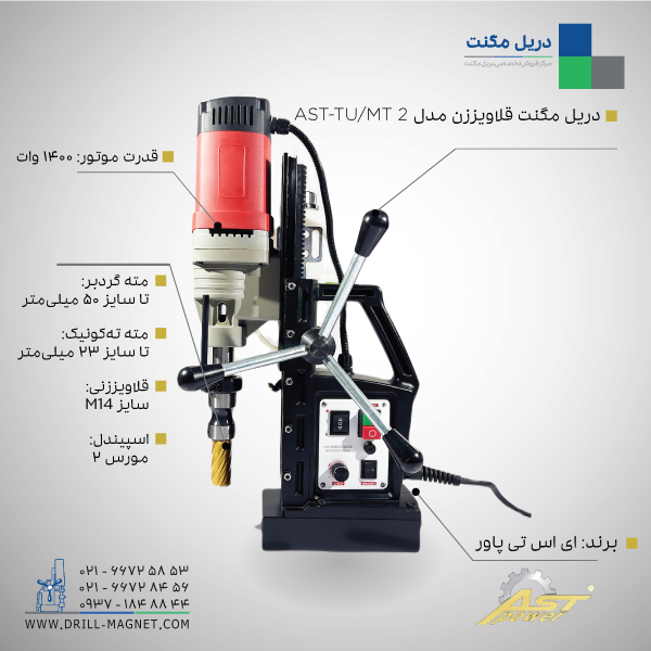 دریل مگنت قلاویززن ای اس تی پاور AST-TU/MT2