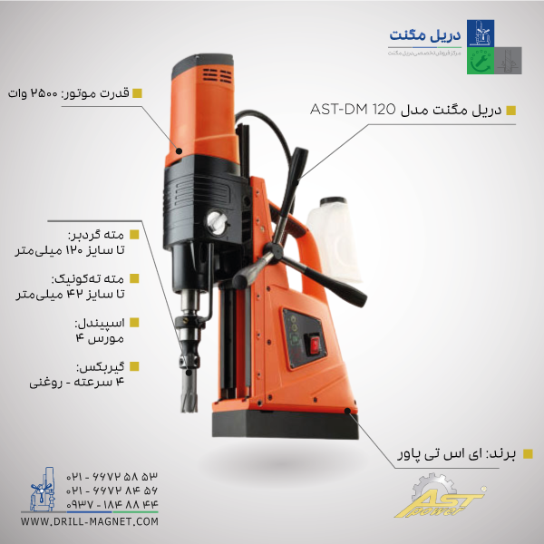 دریل مگنت ای اس تی پاور AST-DM 120