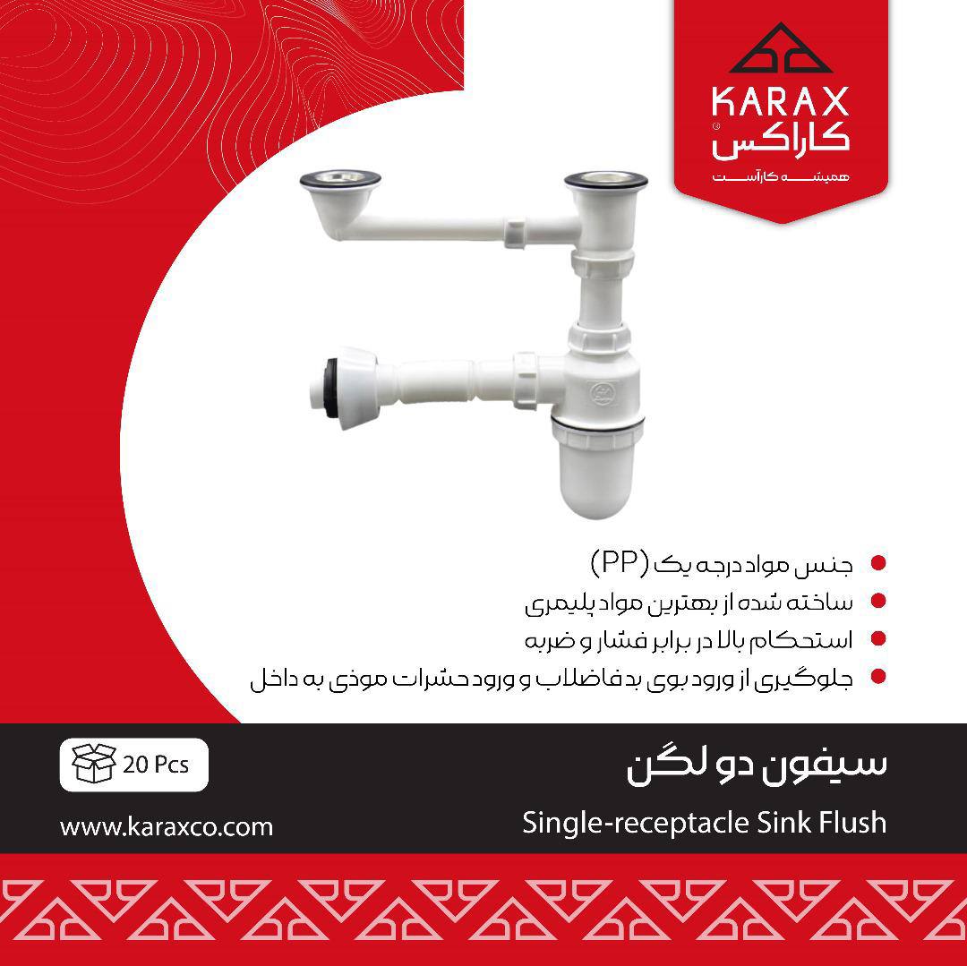 سیفون دو لگن 
