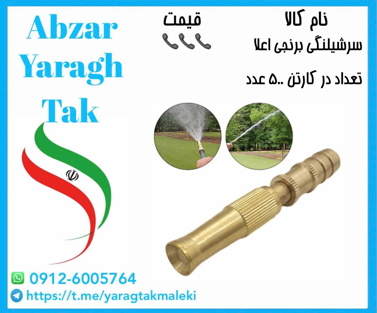 آبپاش برنجی اعلا با قیمت عالی موجود شد و آماده توزیع میباشد