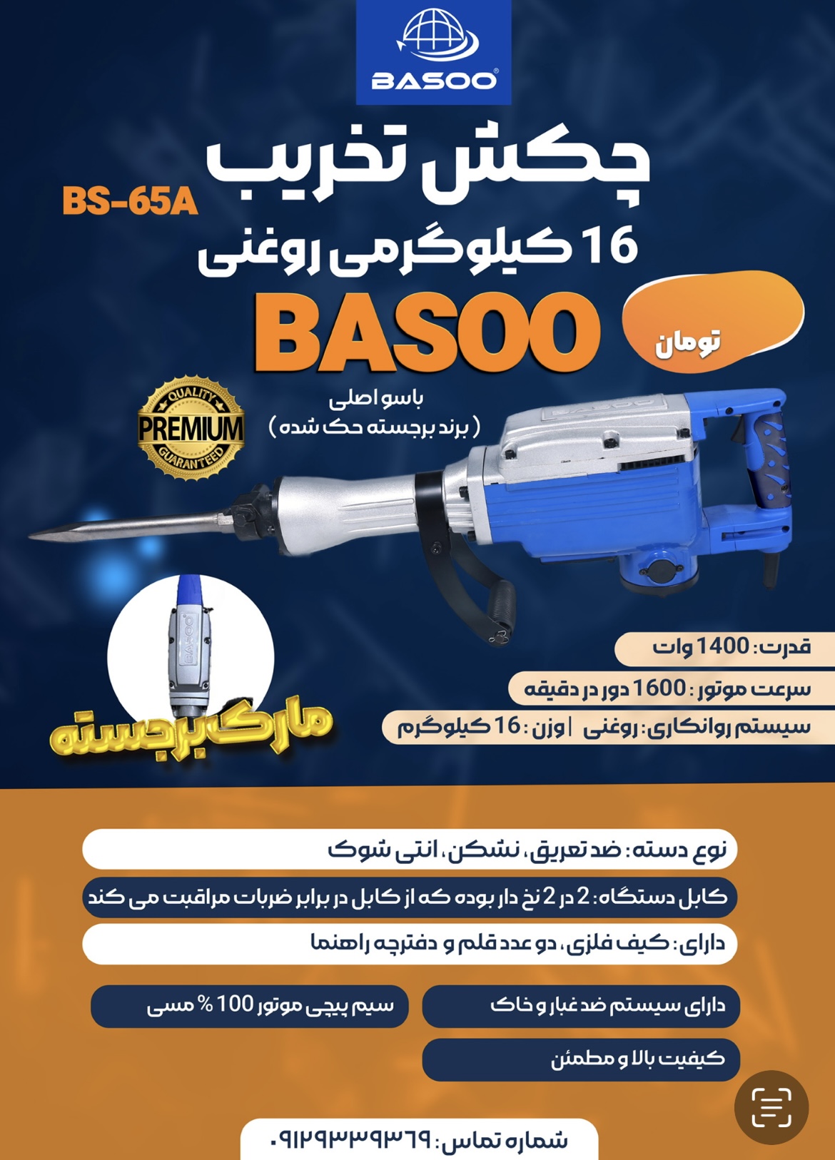 دستگاه تخریب ۱۶ کیلویی باسو BASOO