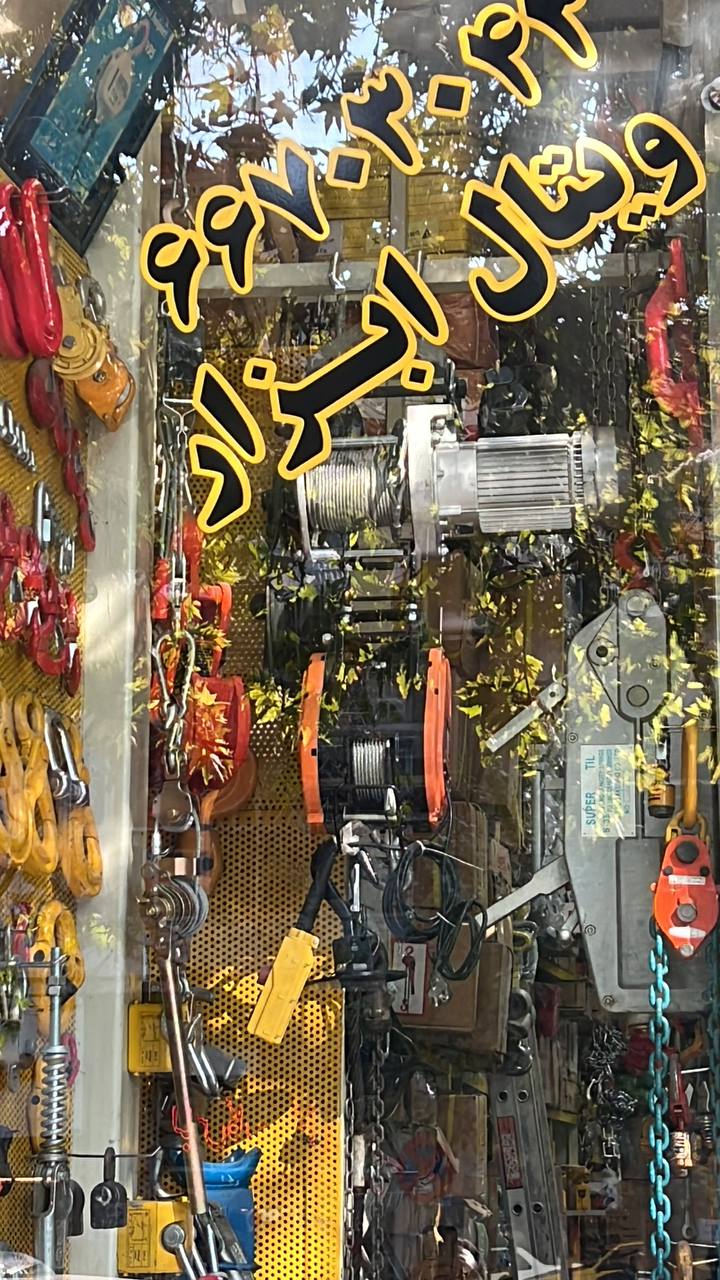 بازرگاني ويتال ابزار وارد كننده و مركز پخش. زنجير. جرثقيل. سيم بكسل وتسمه هاى حمل بار....