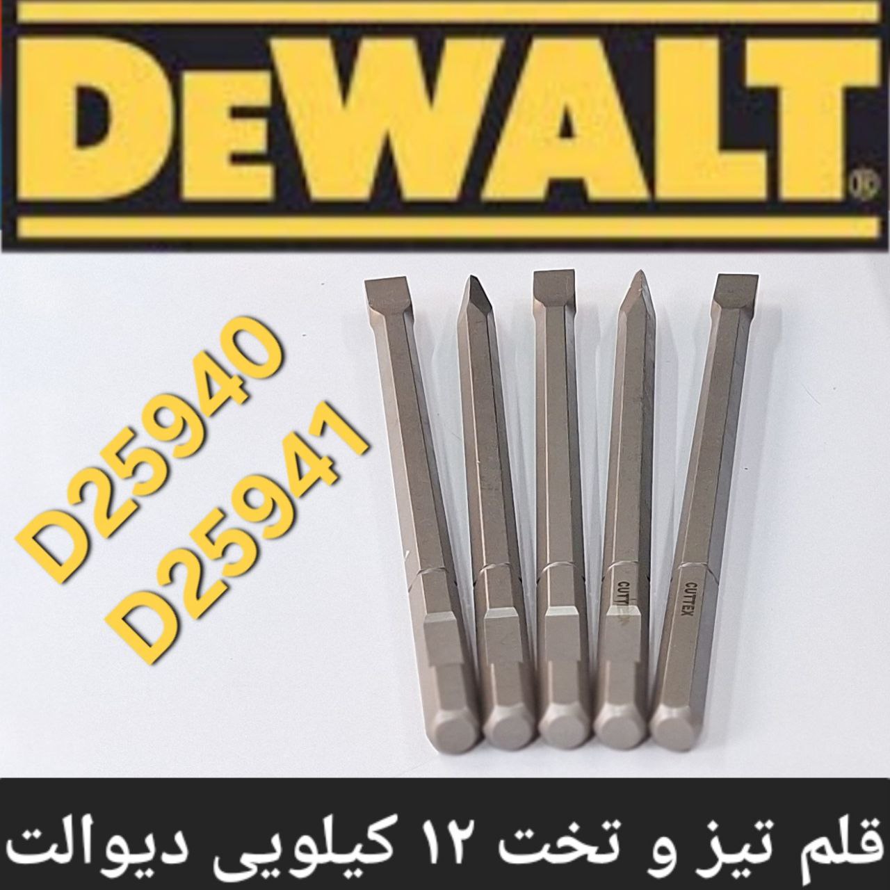قلم تخریب تیز و تخت ۱۲ کیلویی دیوالت 