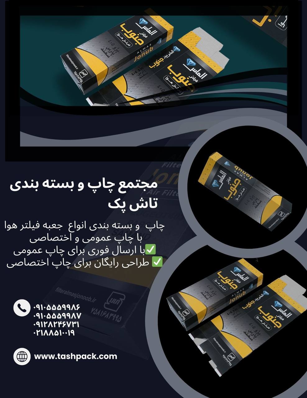 اگر به دنبال یک جعبه فیلتر با کیفیت و منحصر به فرد هستید، به مجتمع چاپ و بسته‌بندی تاش پک خوش آمدید!