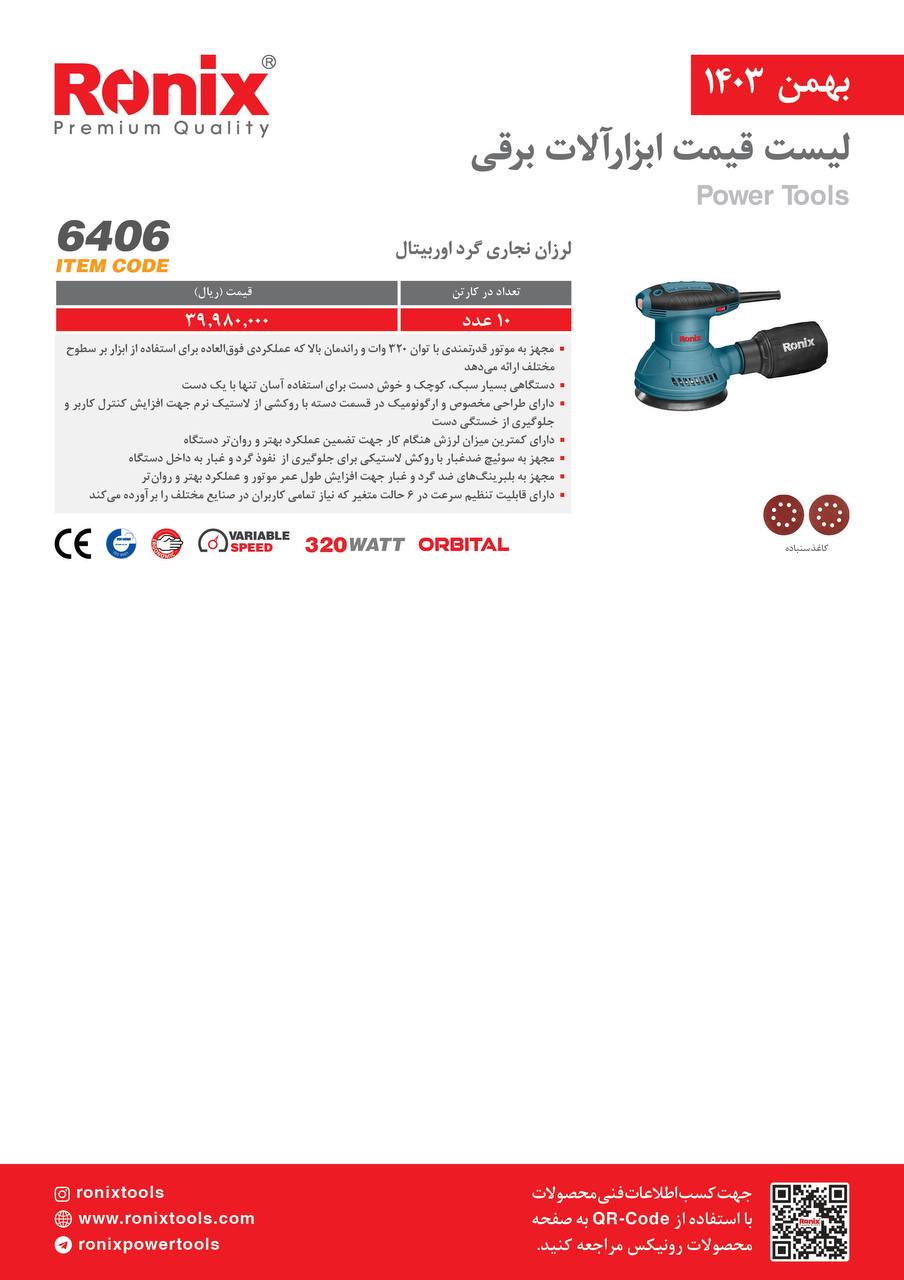 لیست قیمت بهمن 1403