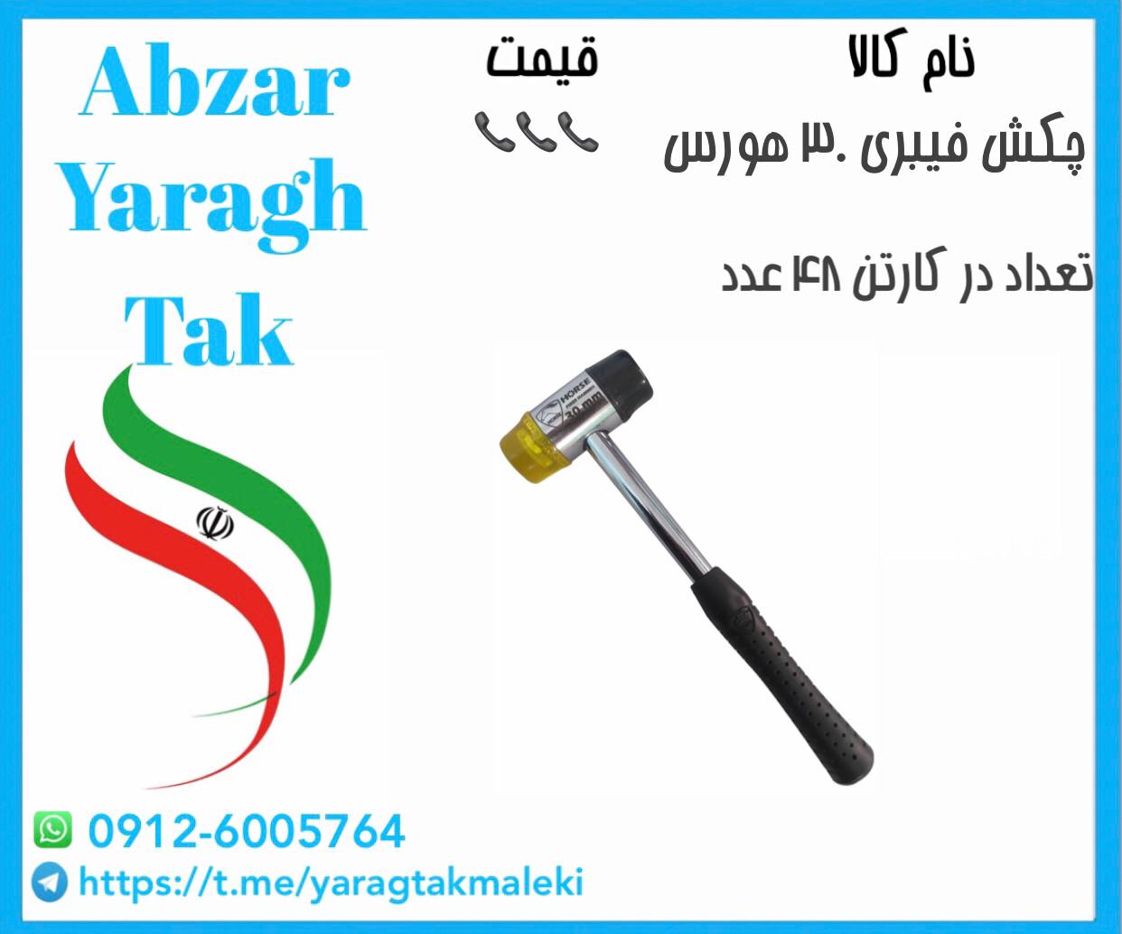 چکش فیبری سایز ۳۰ هورس موجود شد و آماده توزیع میباشد