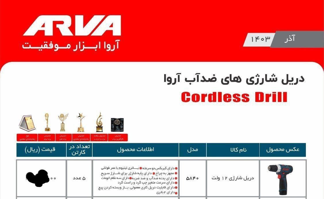 دریل شارژی ۱۲ولت    اروا  