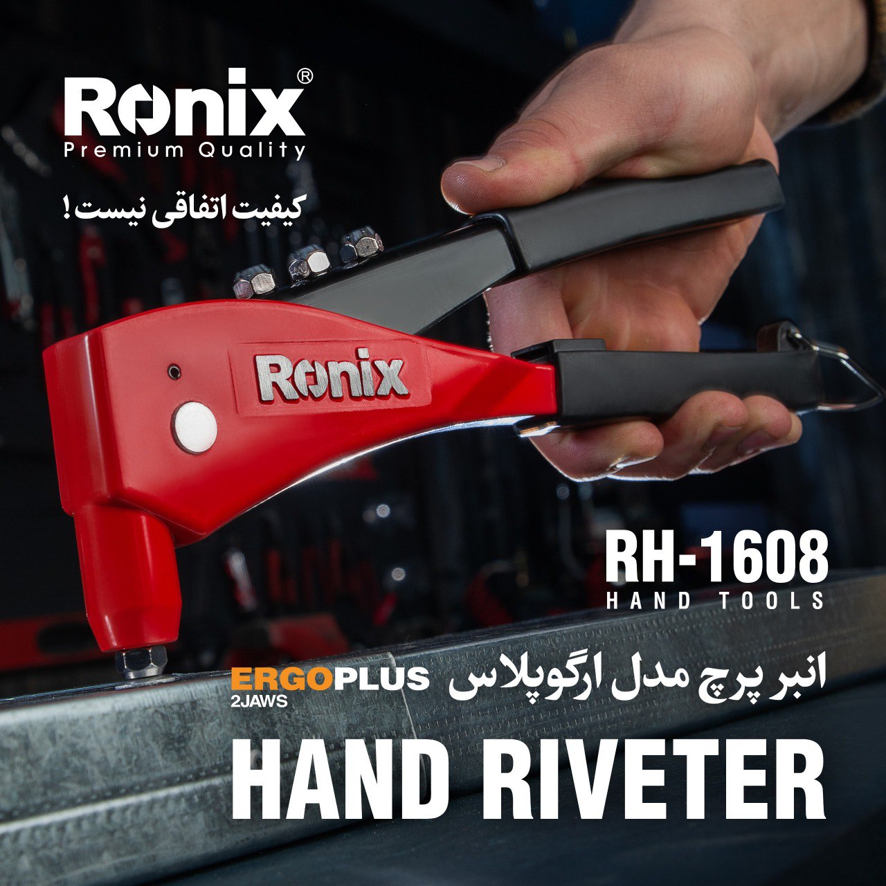  انبر پرچ مدل RH-1608 رونیکس 