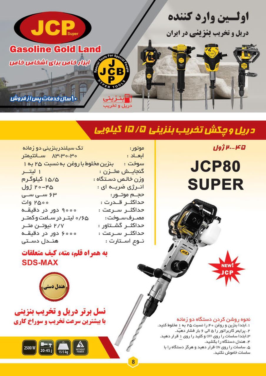 دریل و چکش تخریب بنزینی ۱۵/۵ کیلویی جی سی پی