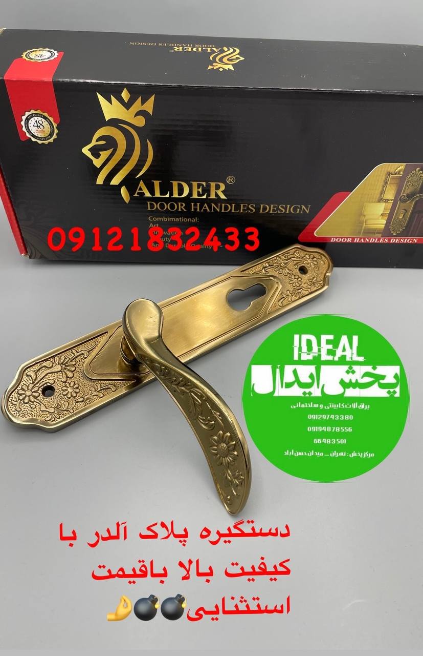 دستگیره پلاک الدر با کیفیت بالا با ضمانت تعویض خرابی کلیدی و سویچی و سرویس و اپارتمانی در این مجموعه