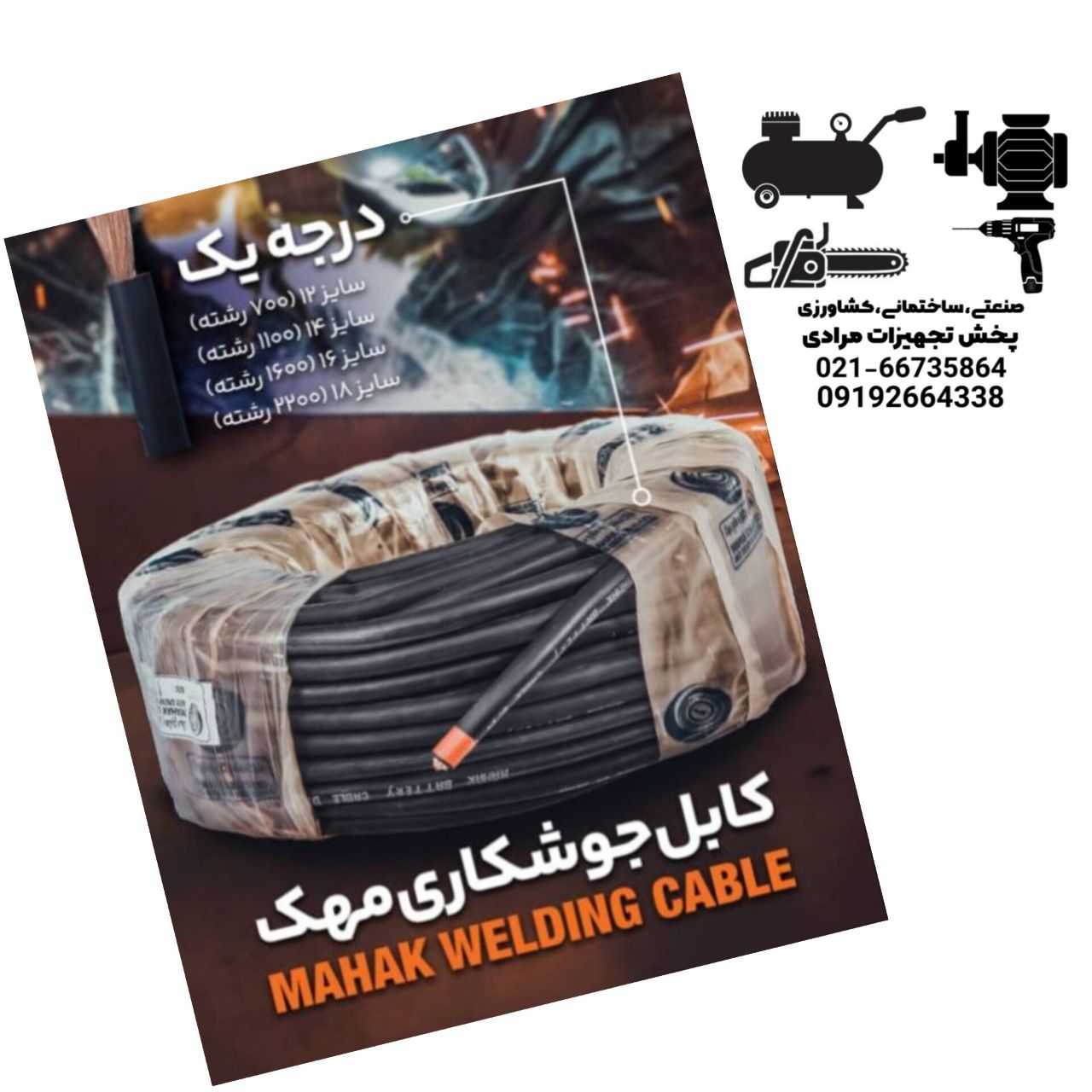 کابل جوش مهک 