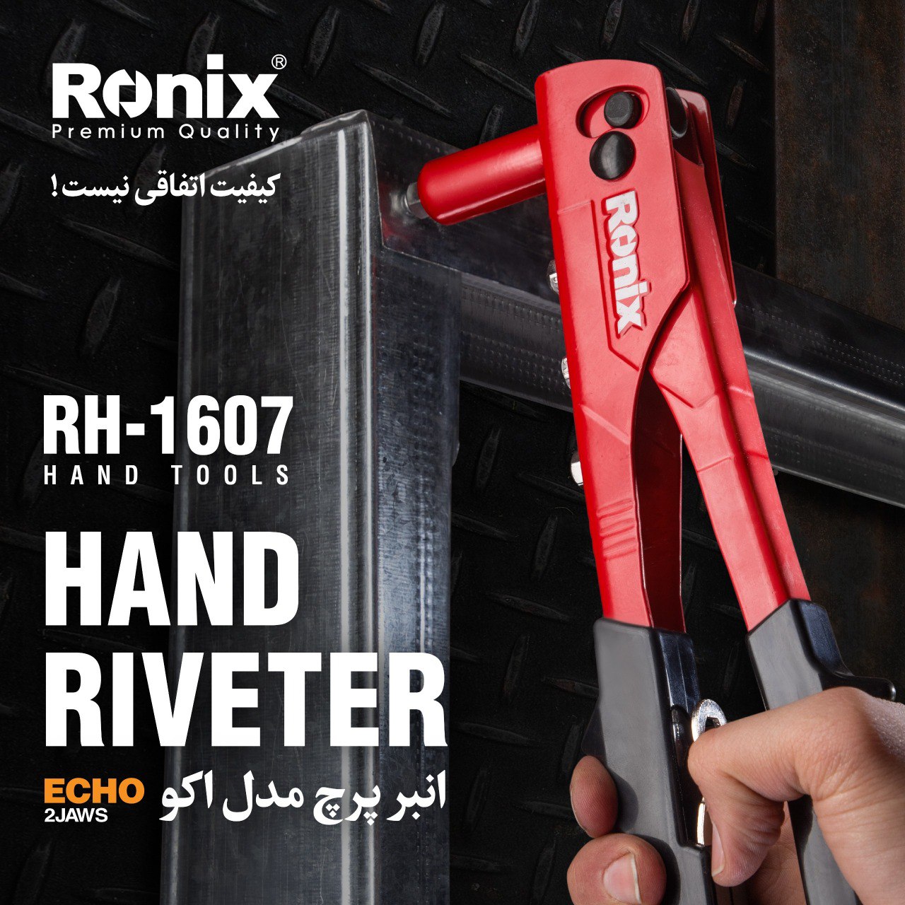  انبر پرچ مدل RH-1607 رونیکس 