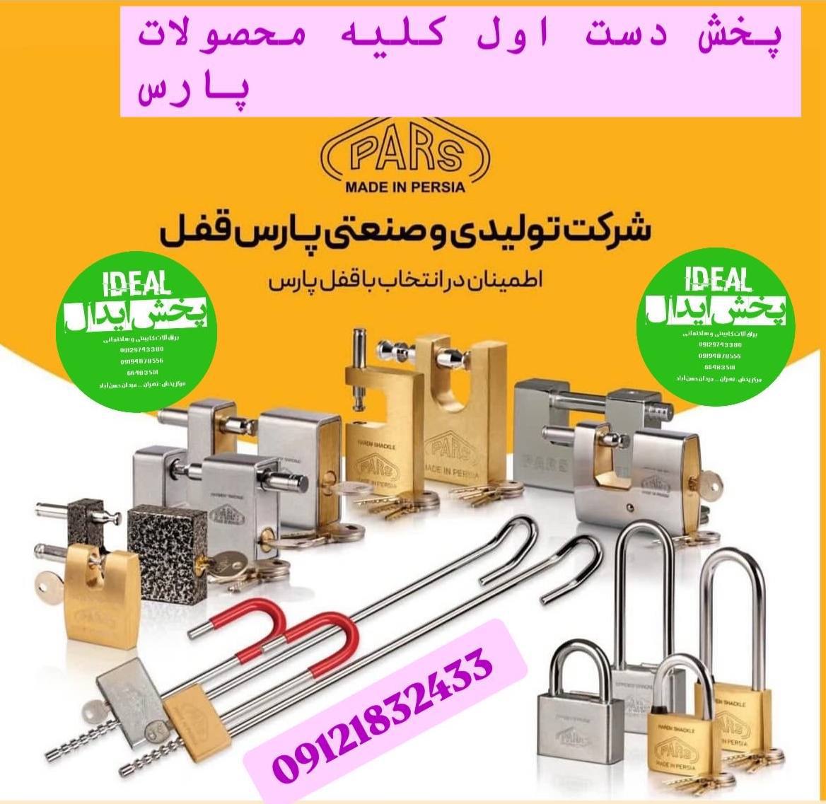 کلیه محصولات شرکت تولیدی قفل پارس اعم از قفل کتابی -قفل آویز - قفل پدال -سیلندر درب - قفل حیاطی با ک