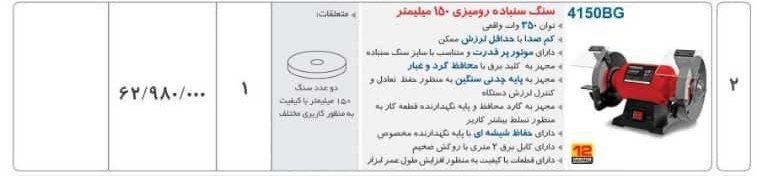 سنگ رومیزی ۱۵ سانت توسن   