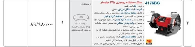 سنگ رومیزی ۱۷/۵ توسن   