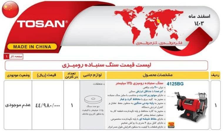 سنگ رومیزی ۱۲/۵توسن   