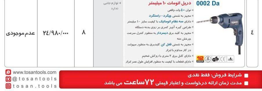 دریل ۰۰۰۲da توسن   