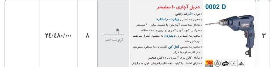دریل ۱۰اچاری ۰۰۰۲d توسن 