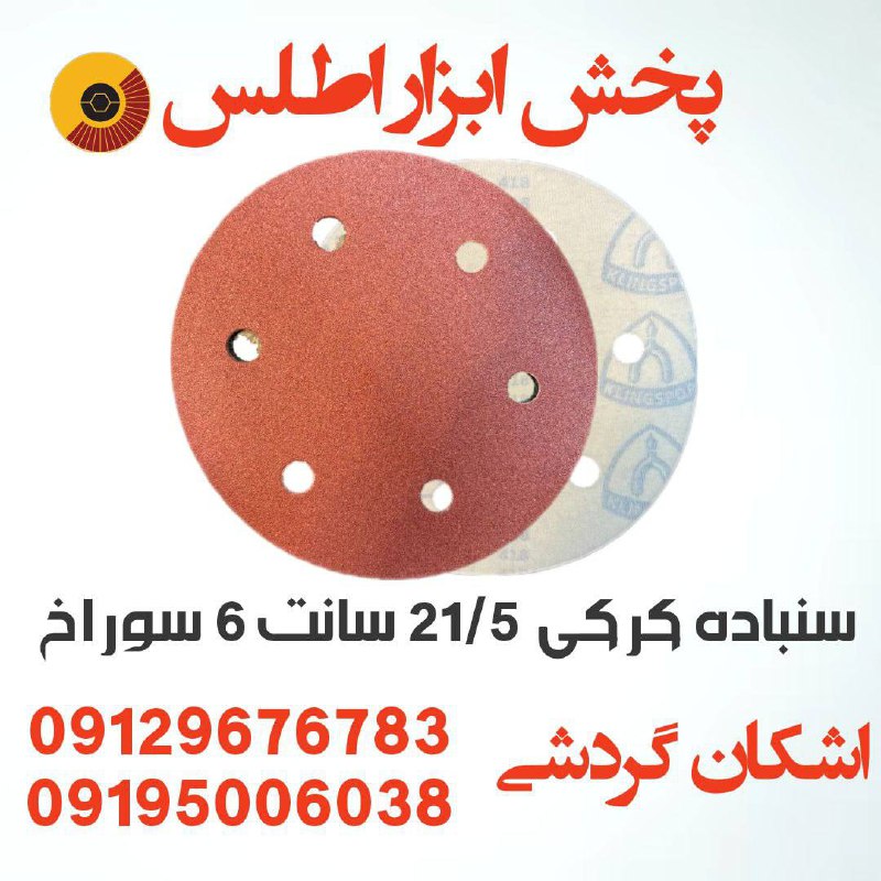 سنباده کرکی ۲۲/۵ سانت (سقف زنی) 