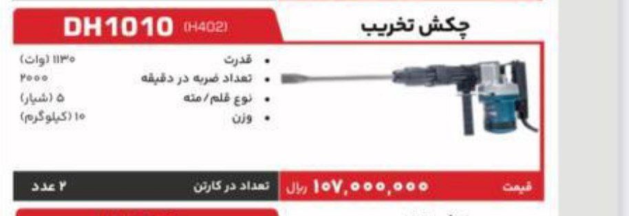چکش تخریب ۴۰۲ پوکا ۱۰۱۰ 
