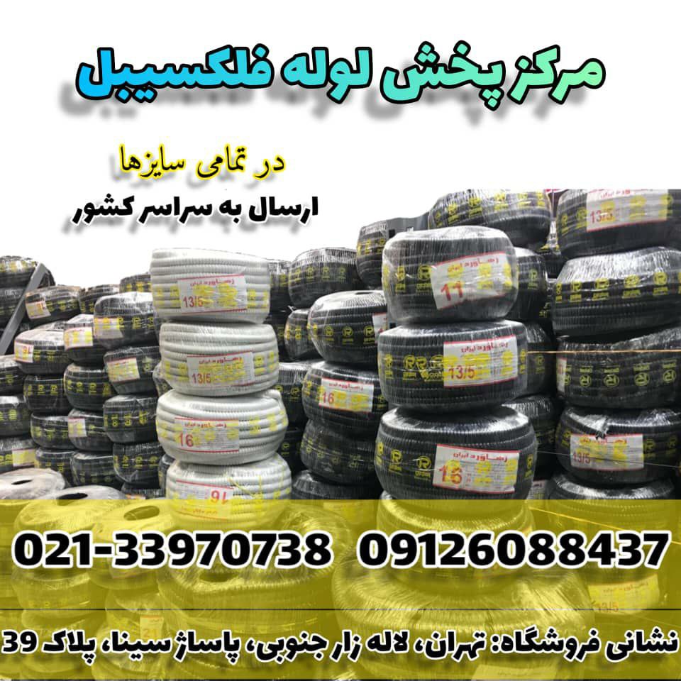 لوله فلکسی 