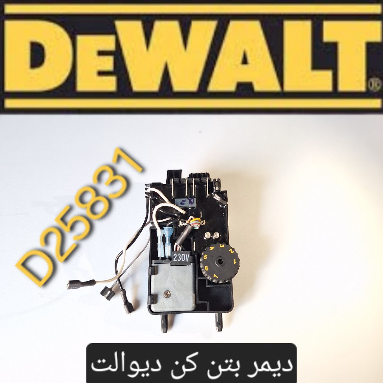 دیمر بتن کن دیوالت D25500 
