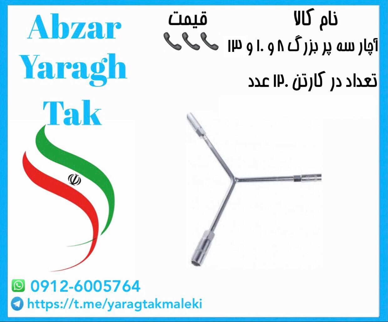آچار سه پر بزرگ۸،۱۰،۱۳ به قیمت عمده موجود شد و آماده توزیع میباشد