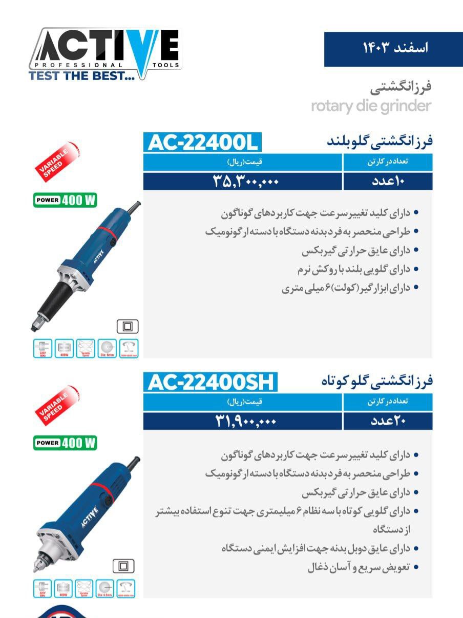 فرز انگشتی گلوبلند و گلو کوتاه اکتیو موجود شد و آماده توزیع میباشد 