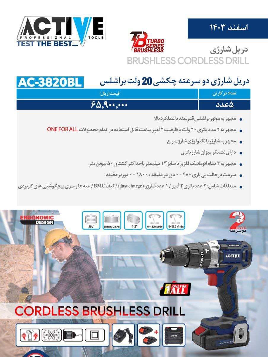 دریل شارژی دوسرعته چکشی ۲۰ ولت براشلس دوباطری اکتیو موجود شد و آماده توزیع میباشد 