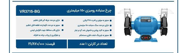 سنگ رومیزی ۱۵  ویوارکس 