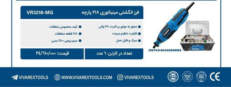 فرز مینیاتوری ۲۱۸ پارچه  ویوارکس   