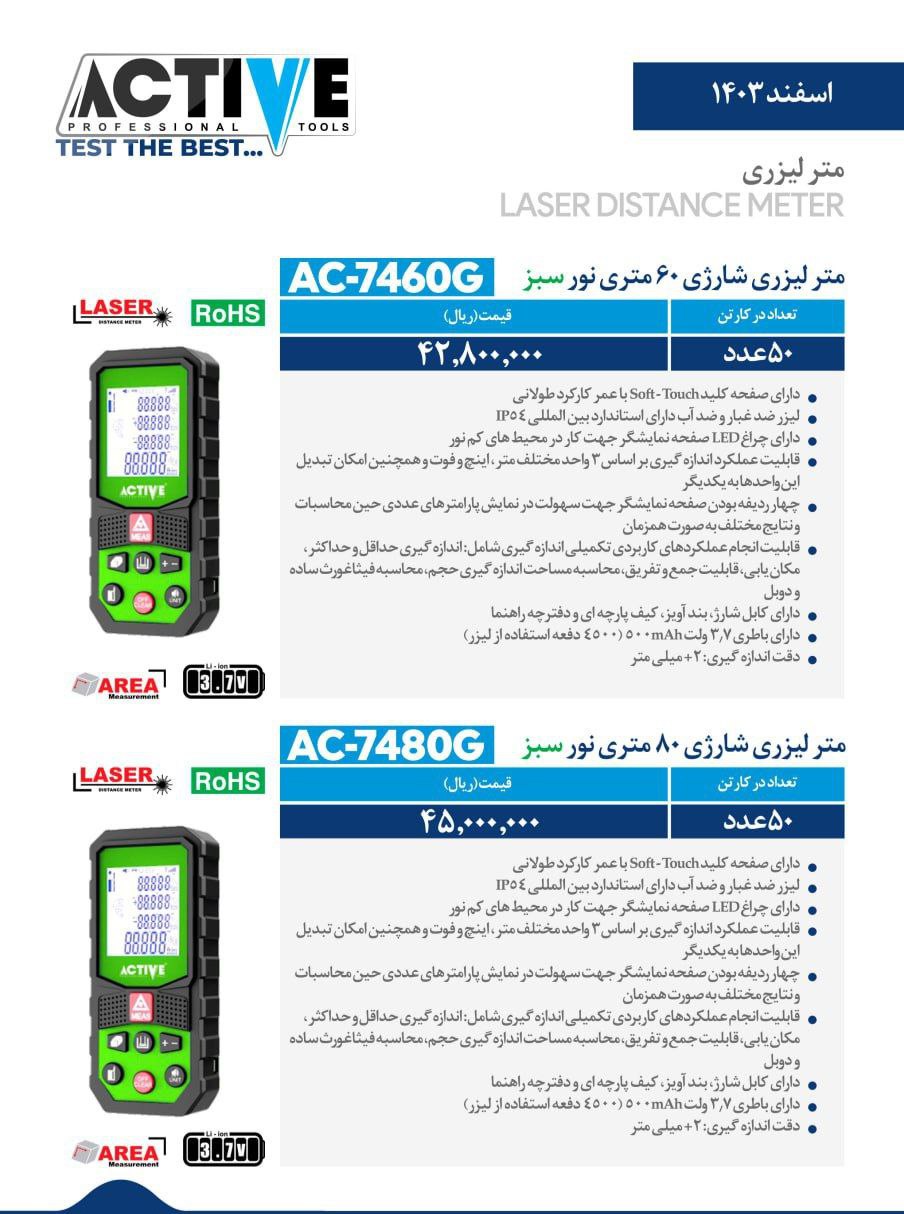 متر لیزری ۶۰متری و ۸۰ متری شارژی نور سبز اکتیو موجود شد و آماده توزیع میباشد
