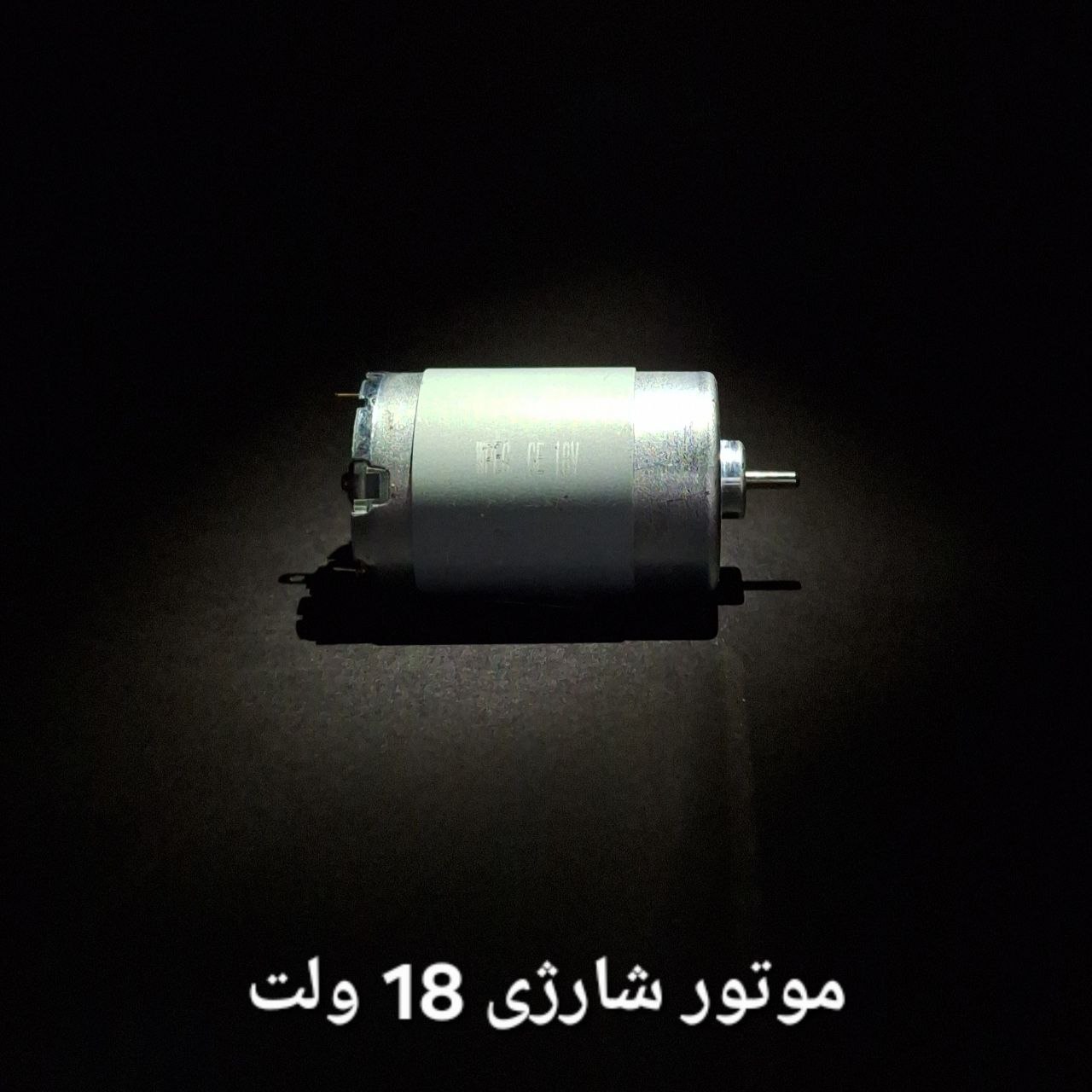 موتور شارژی ۱۸ ولت
