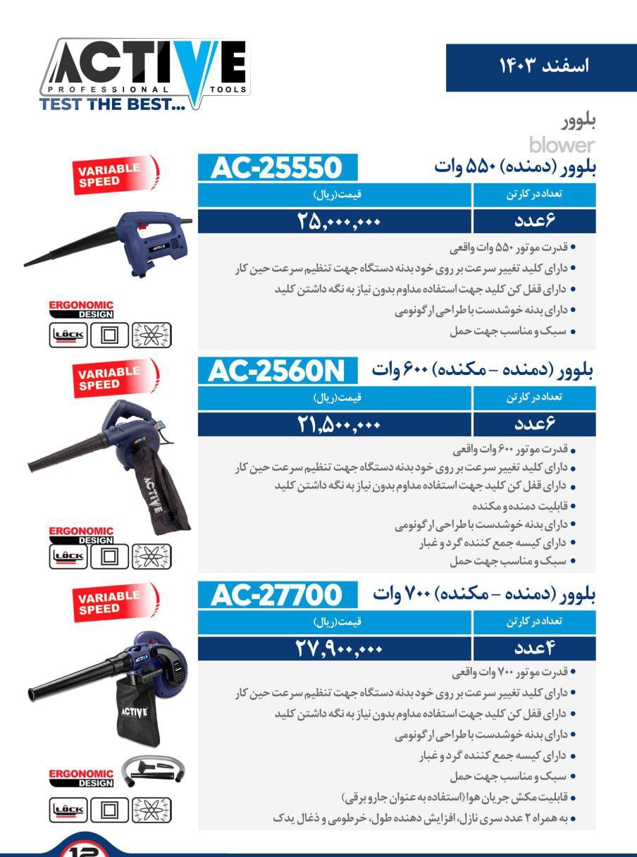 بلوور ۵۵۰ و ۶۰۰ و ۷۰۰ وات اکتیو با کیفیت عالی موجود شد و آماده توزیع میباشد 
