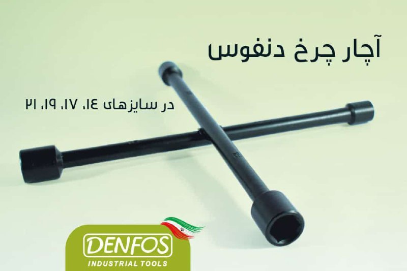  آچار چرخ ۴ پر دنفوس