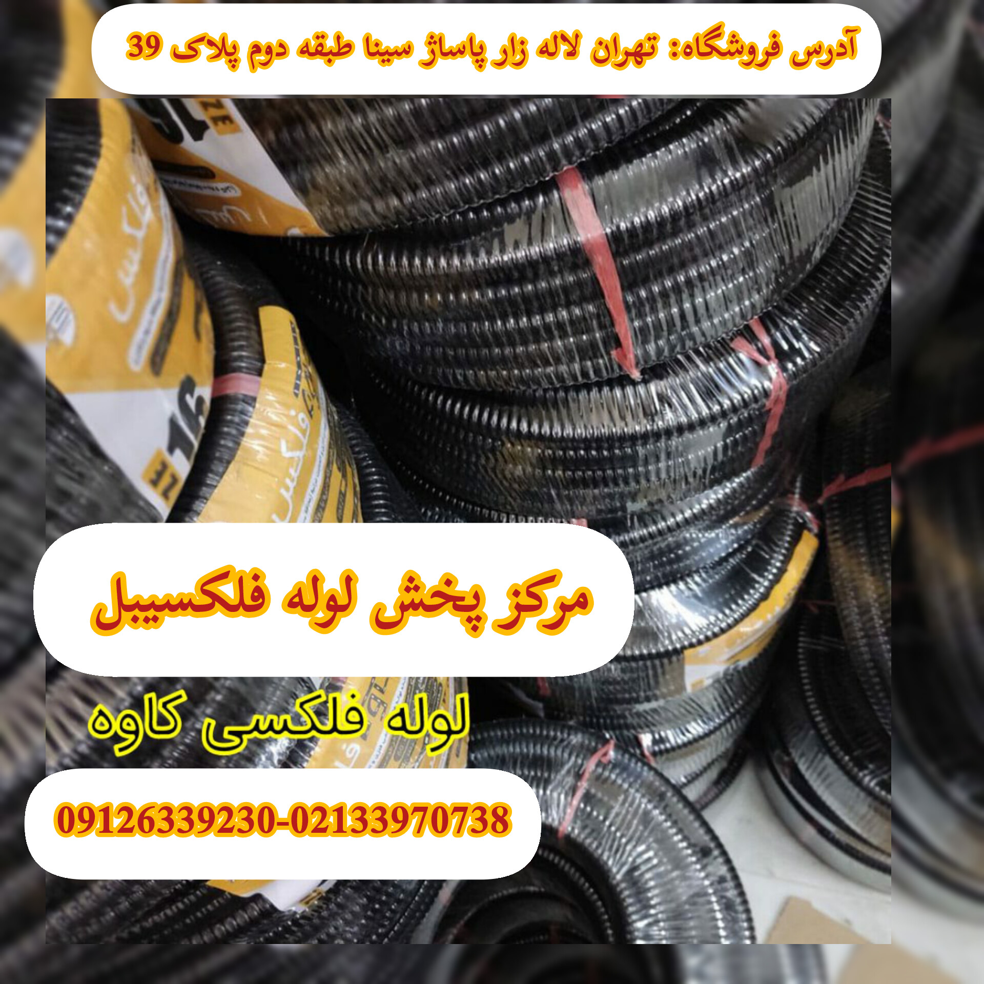 لوله فلکسی کاوه