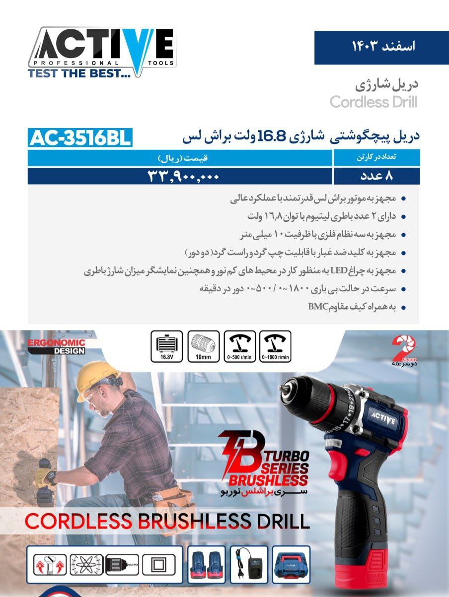 دریل پیچگوشتی شارژی ۱۶.۸ ولت براش لس اکتیو موجود شد و آماده توزیع میباشد 