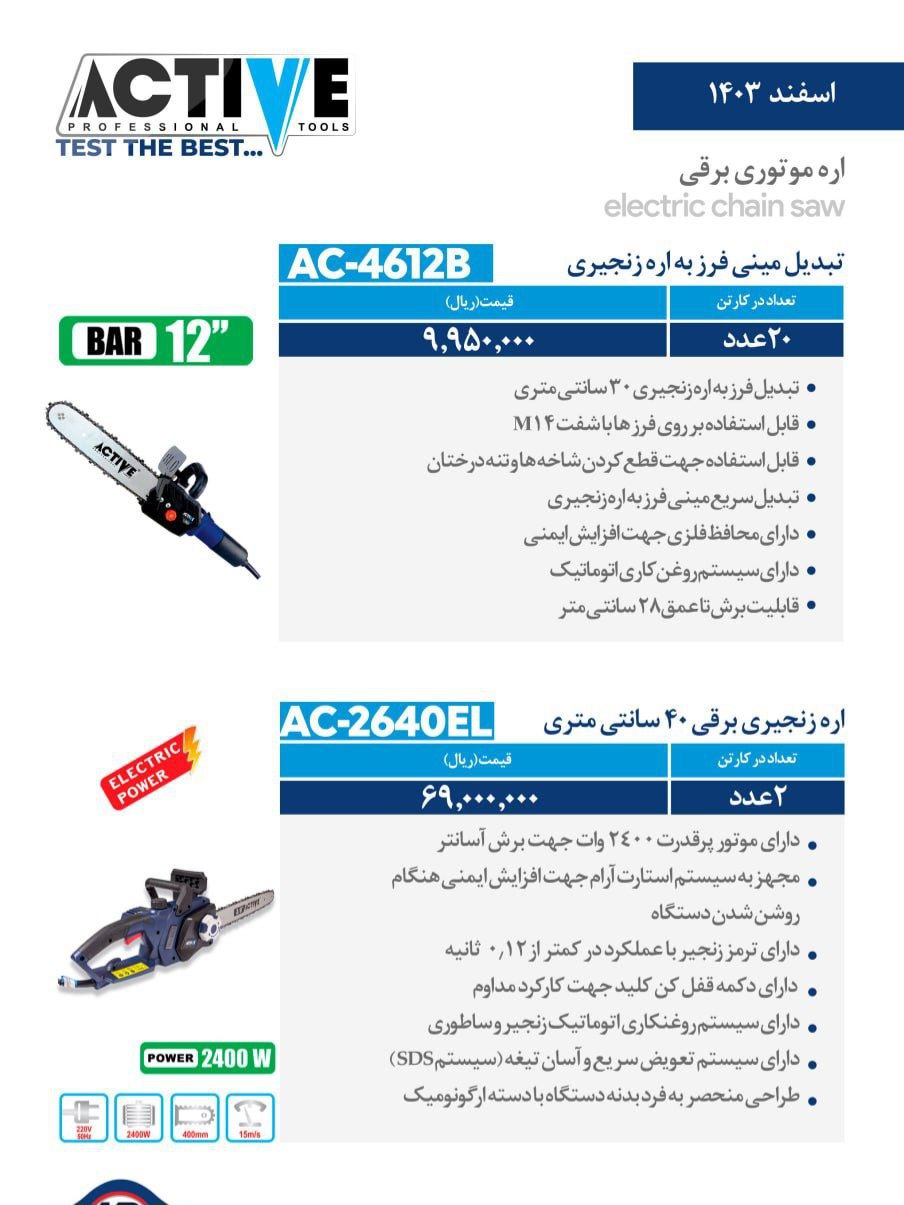 تبدیل مینی فرز به اره زنجیری و اره زنجیری برقی ۴۰ سانت اکتیو با کیفیت عالی موجود شد و آماده توزیع می