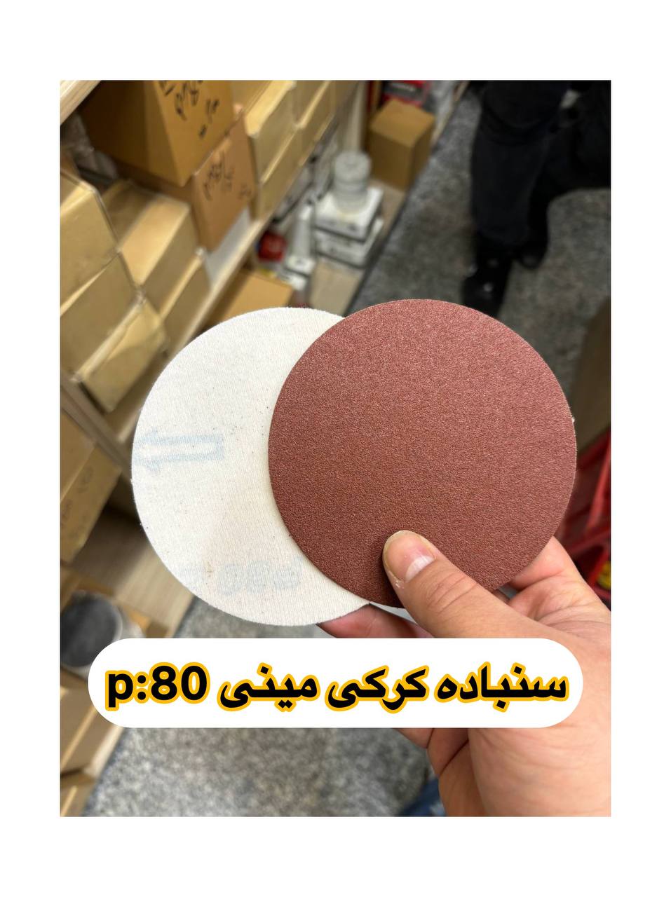 سنباده کرکی مینی (۱۱/۵) سانت 