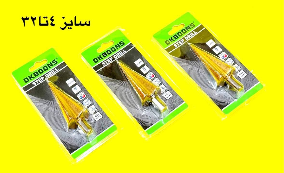  هوالرزاق فروش ويژه 🟢🟢🟢كارت كشش🪂🟢🟢🟢 مته مخروطي سايز ٤ تا ٣٢ OKBOONS تعداد در كارتن ١٠٠ عدد قيمت كارت