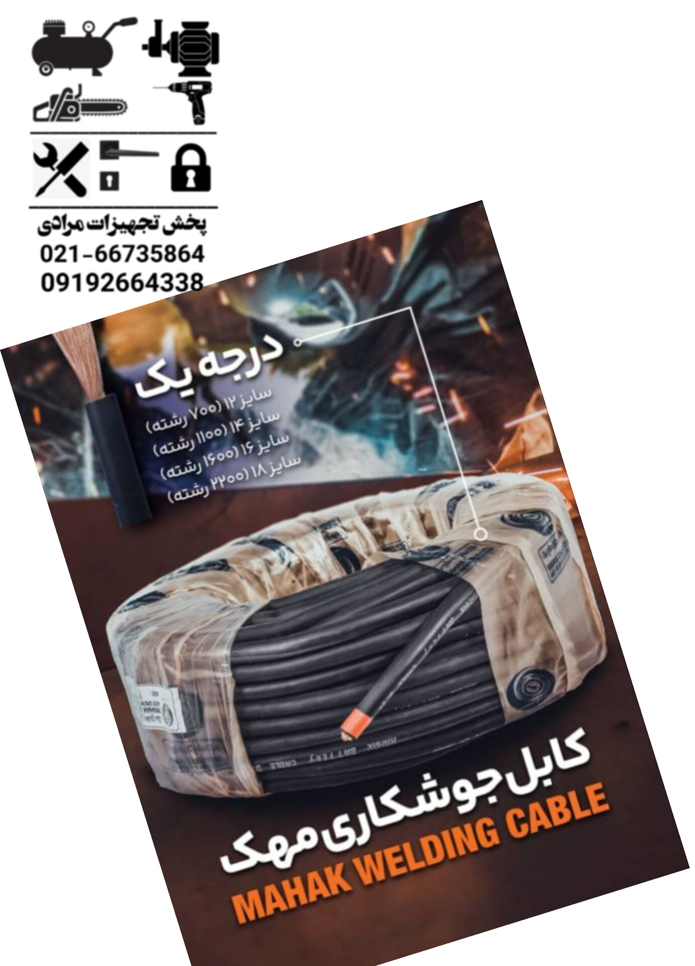کابل جوش مهک 