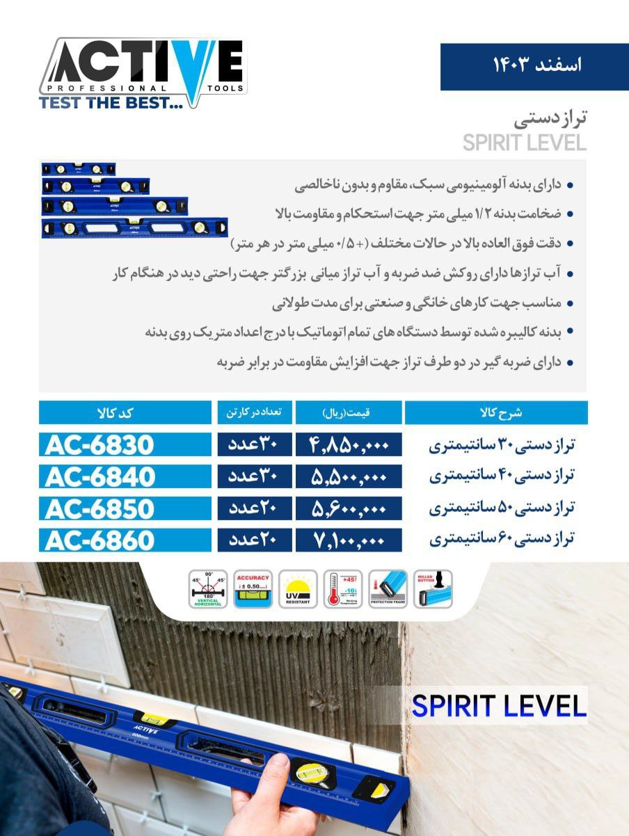 تراز بنایی ۳۰ سانت و ۴۰ سانت اکتیو ساخت چین موجود میباشد 